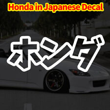 Honda Written In Japanese Katakana Sticker Decal Civic S2000 Accord Integra