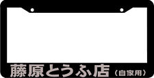 Silver Initial D Lowered Tofu Shop Japan Jdm Turbo Racing License Plate Frame